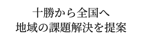 十勝から全国へ地域の課題解決を提案