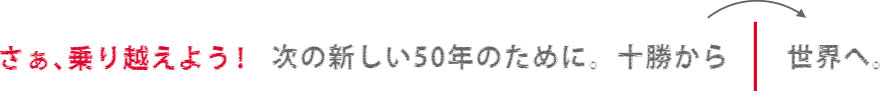 次の新しい50年のために