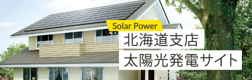 道東電機太陽光発電サイト