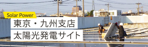 道東電機太陽光発電サイト