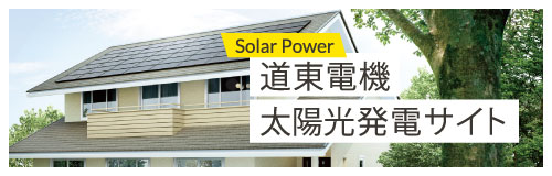 道東電機太陽光発電サイト